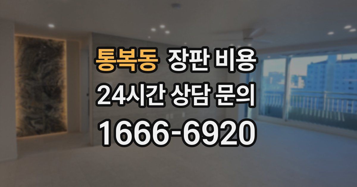 통복동 장판 비용