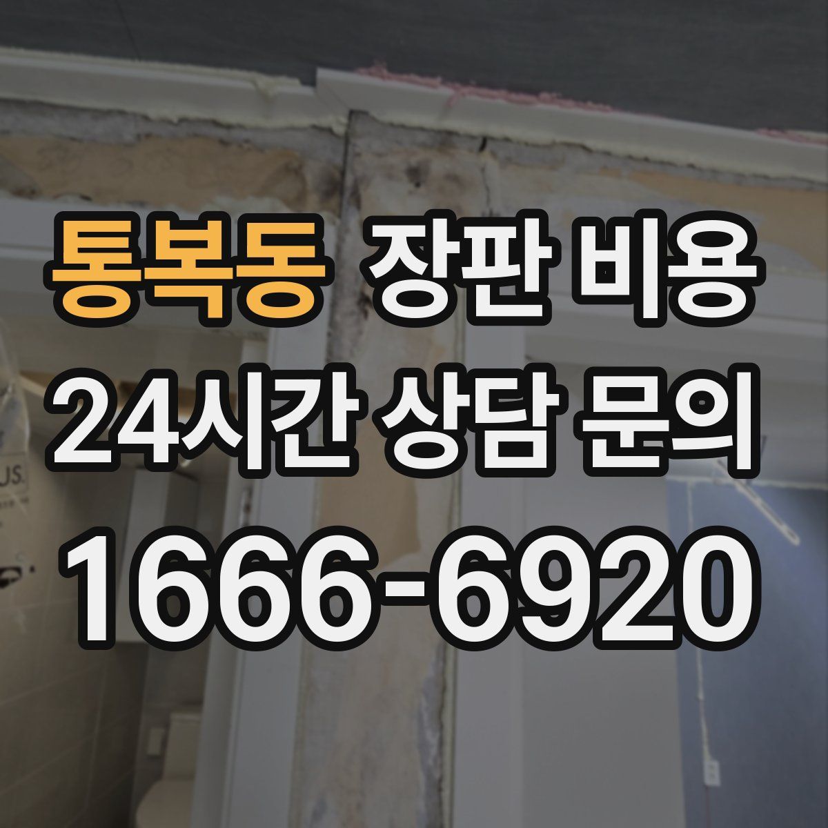 통복동 장판 비용