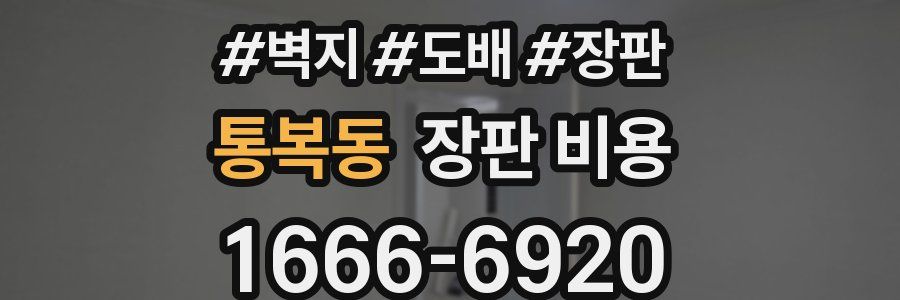 통복동 장판 비용
