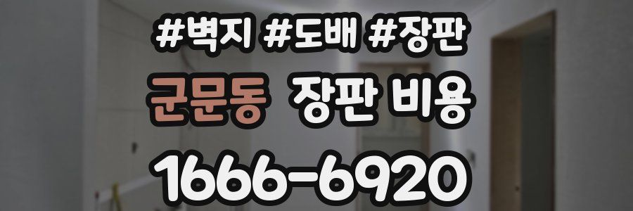 군문동 장판 비용