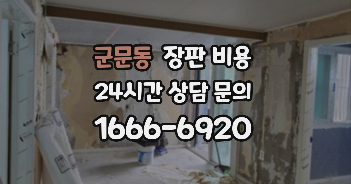 군문동 장판 비용