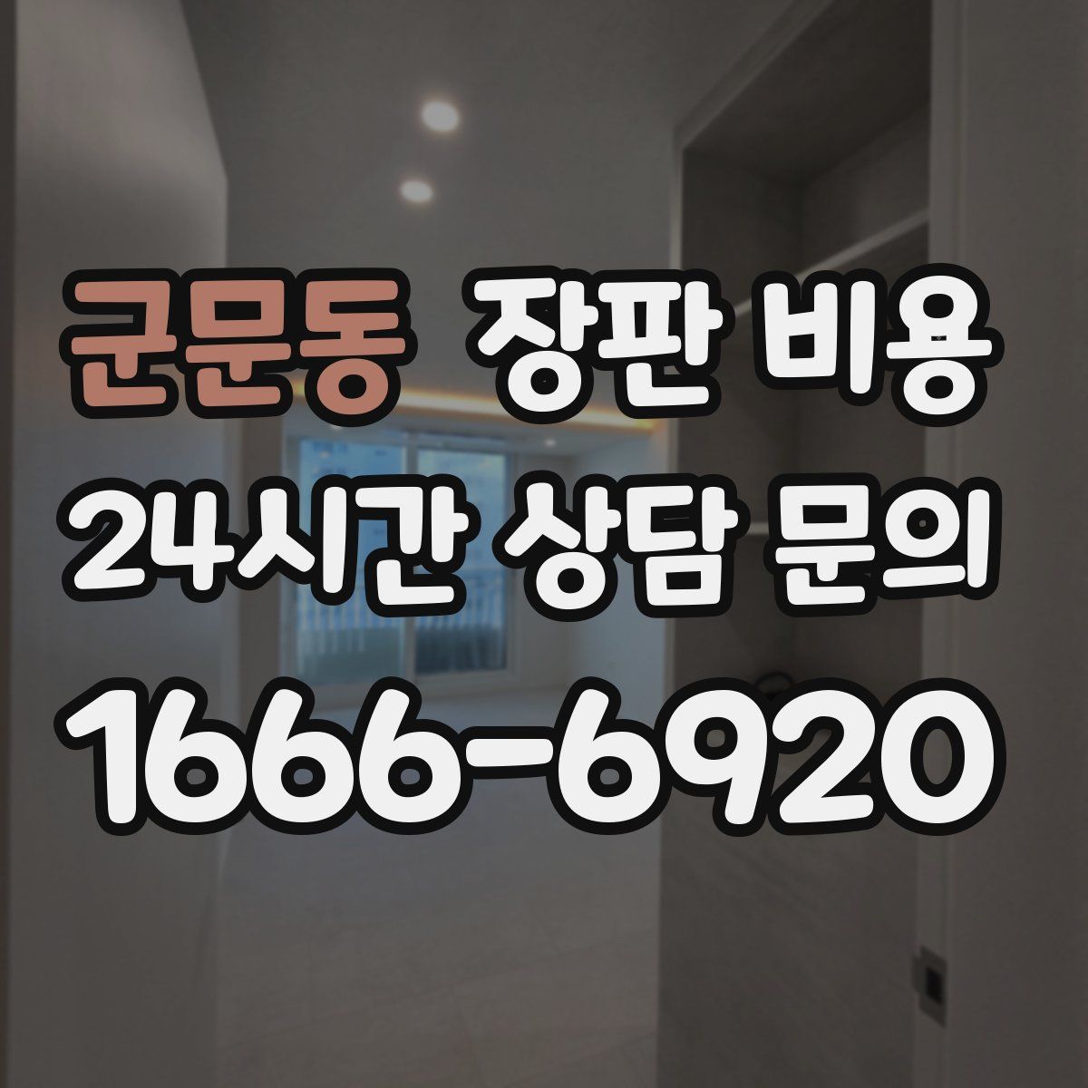 군문동 장판 비용