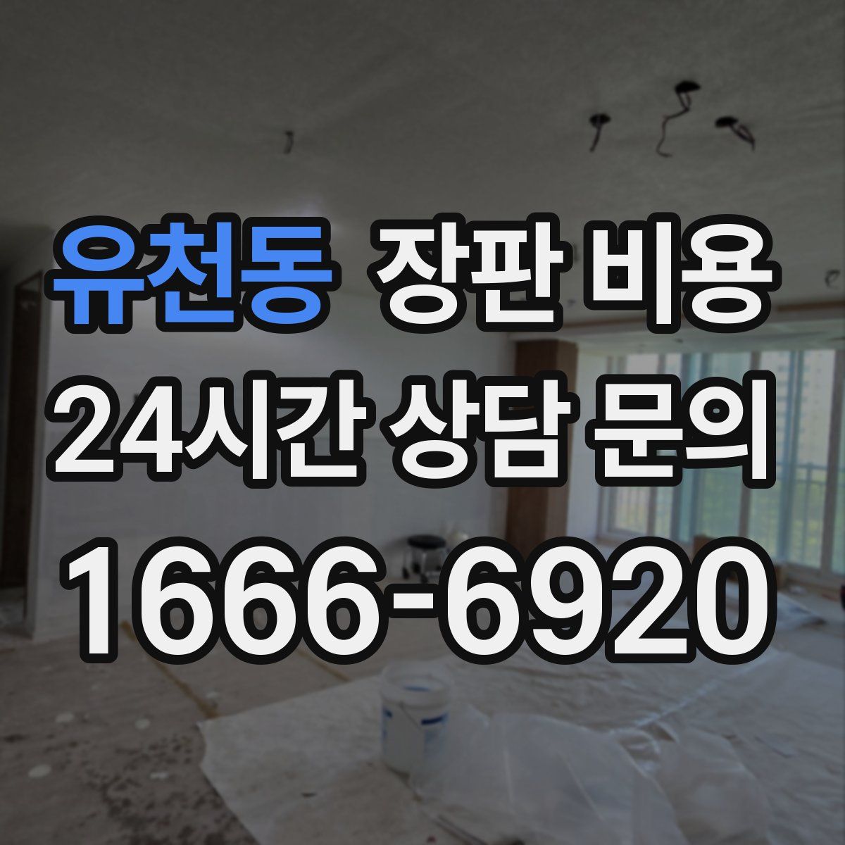 유천동 장판 비용