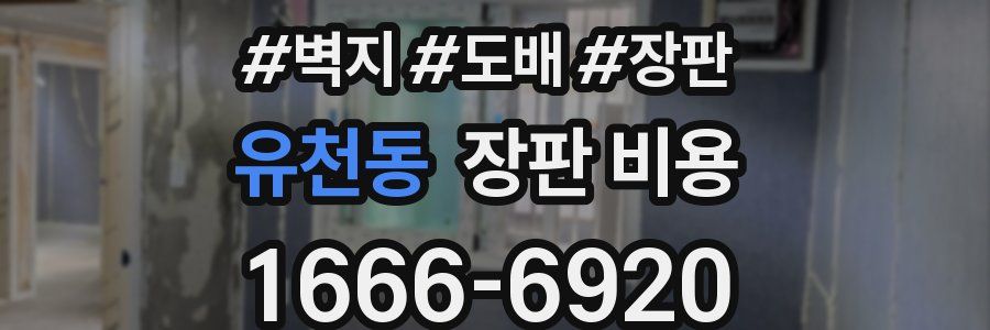 유천동 장판 비용