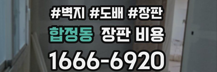 합정동 장판 비용