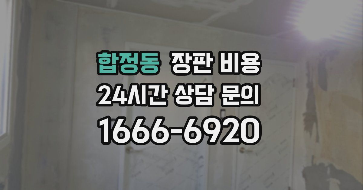 합정동 장판 비용
