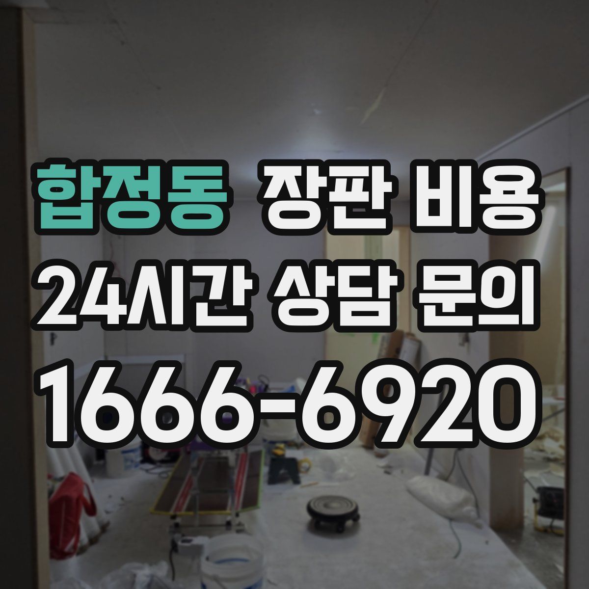 합정동 장판 비용