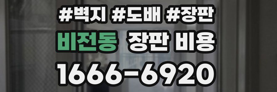 비전동 장판 비용