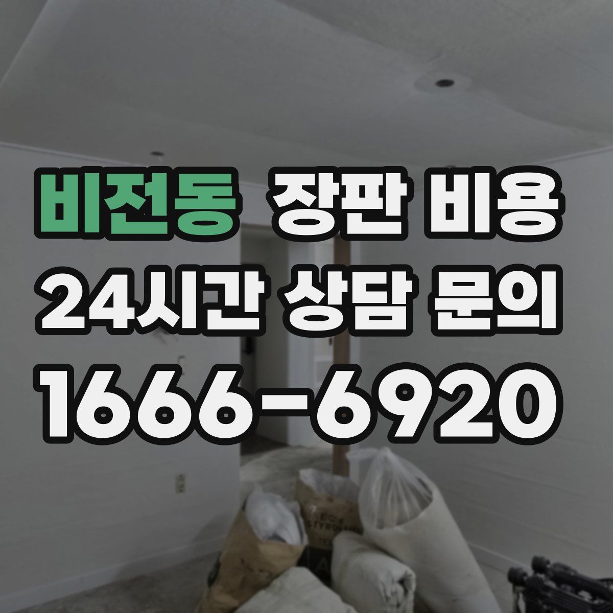 비전동 장판 비용