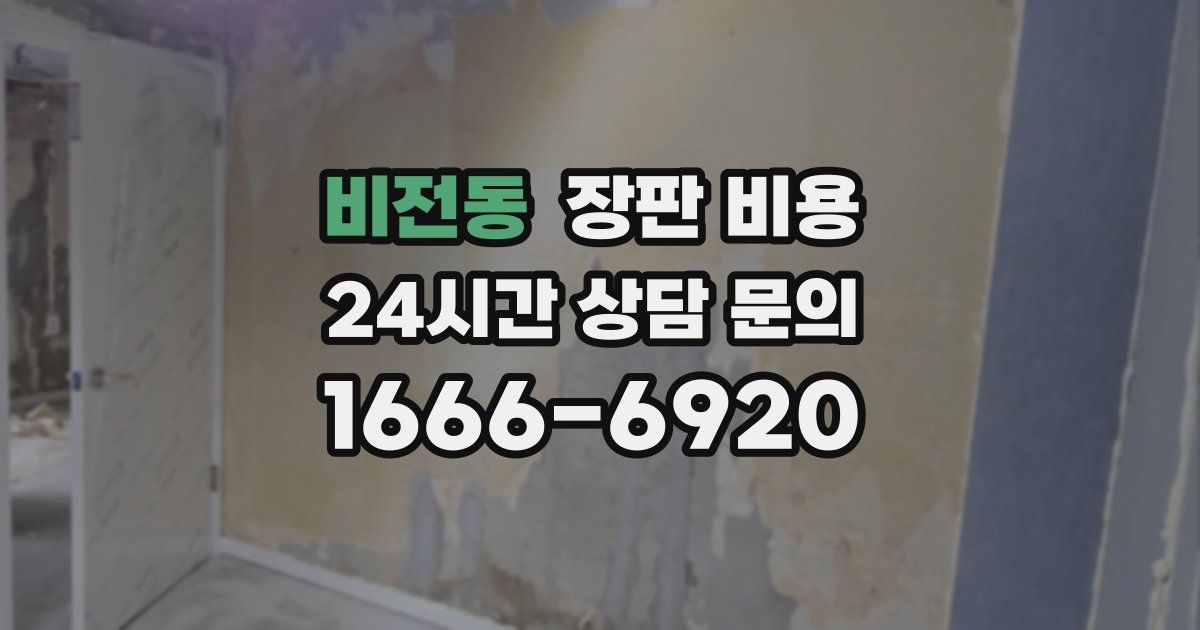 비전동 장판 비용