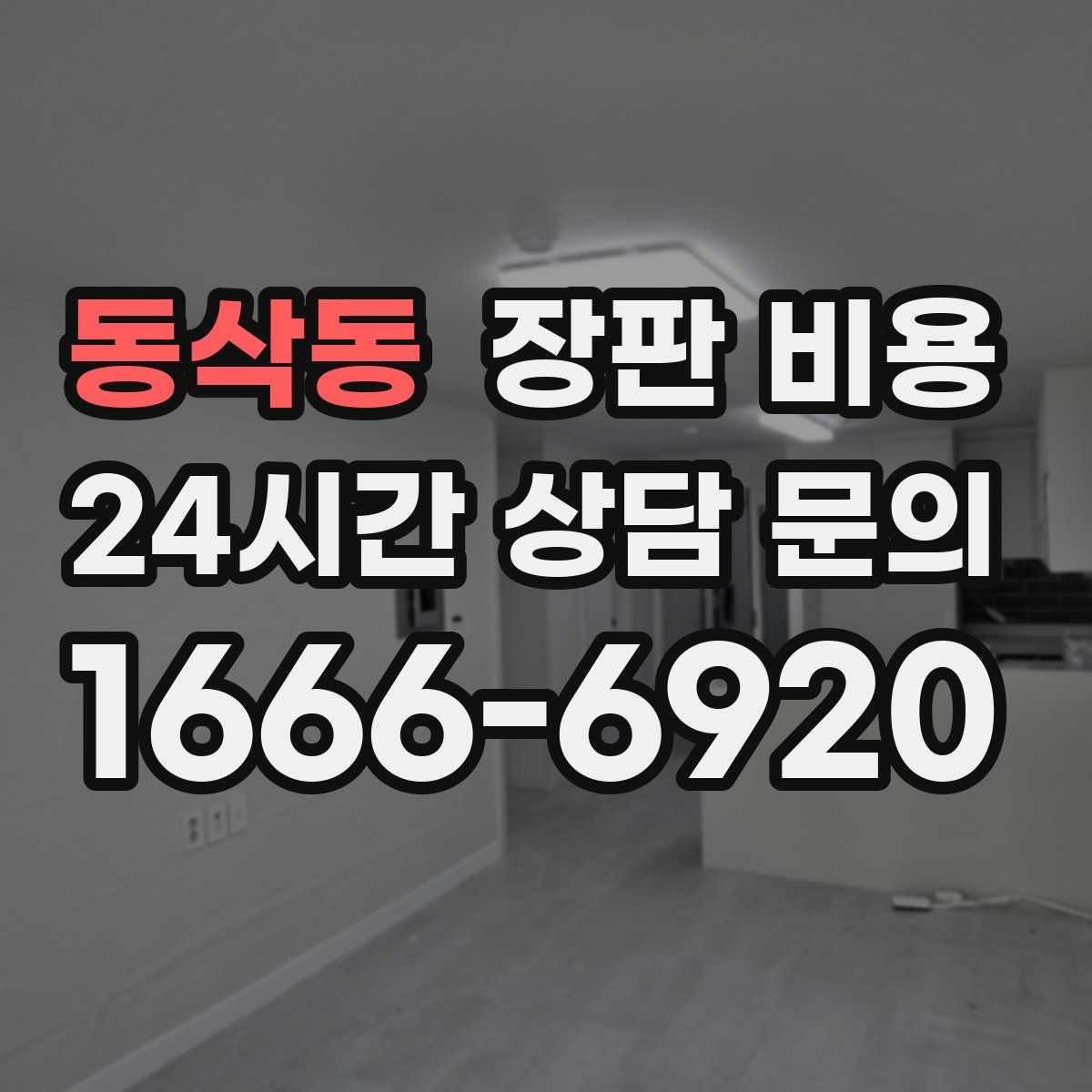 동삭동 장판 비용