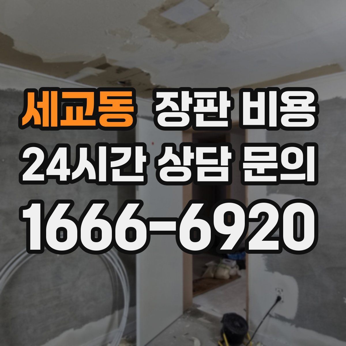 세교동 장판 비용