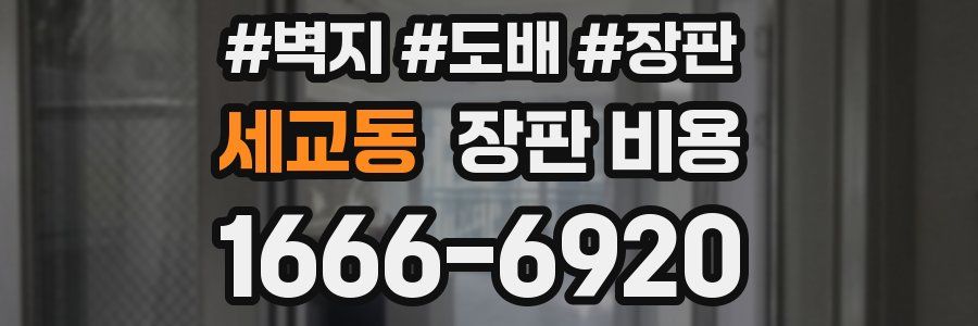 세교동 장판 비용