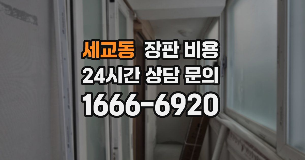세교동 장판 비용