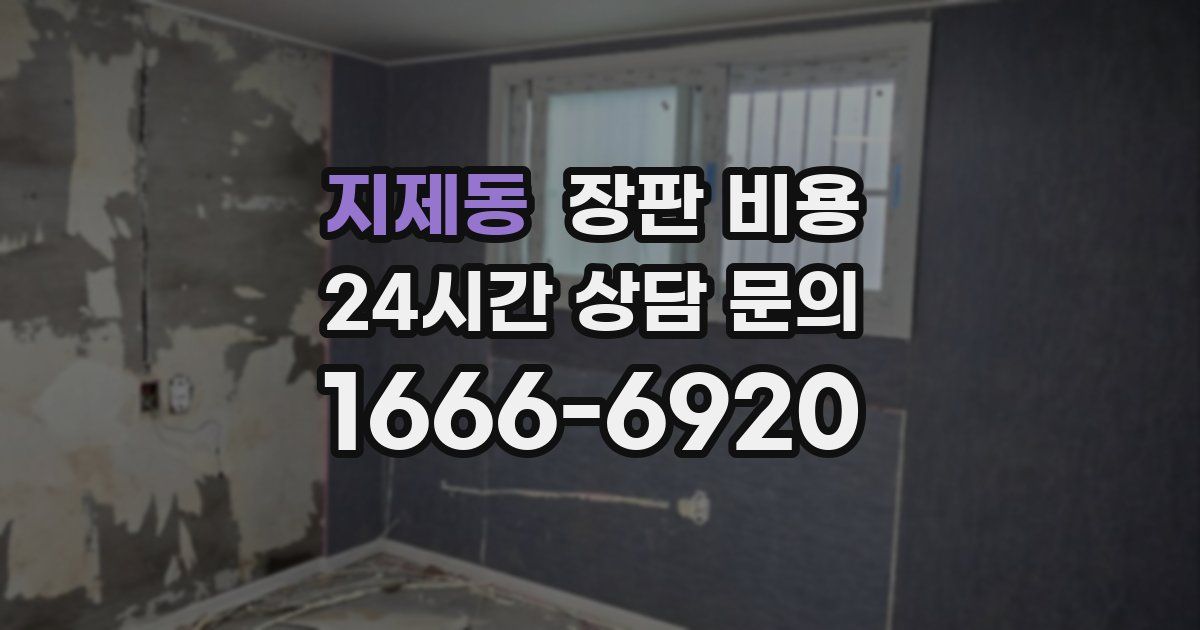 지제동 장판 비용