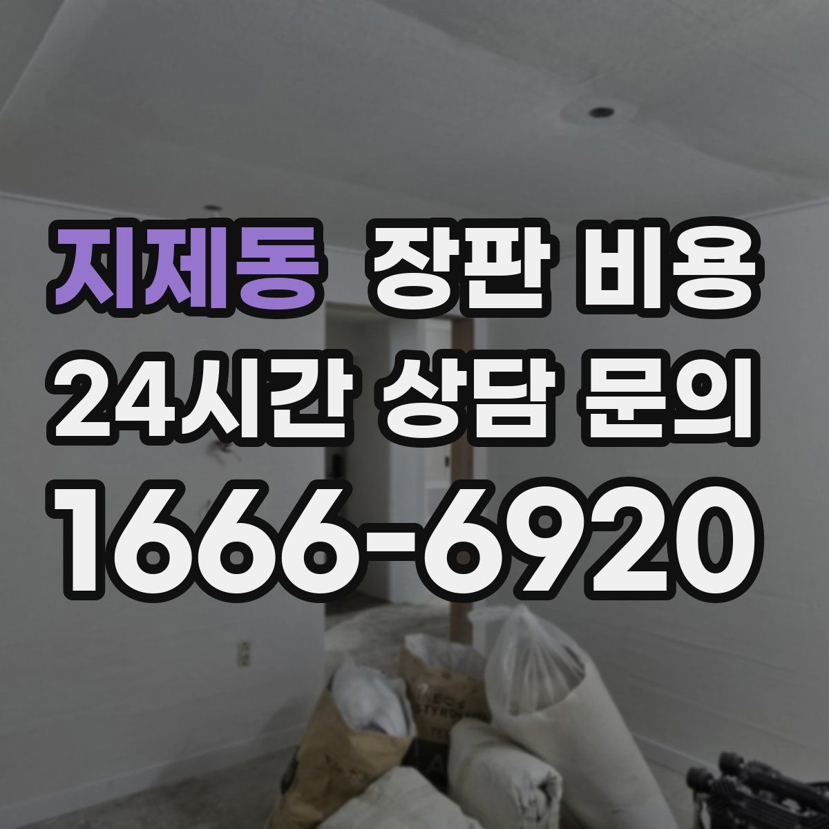 지제동 장판 비용
