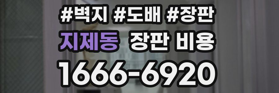 지제동 장판 비용