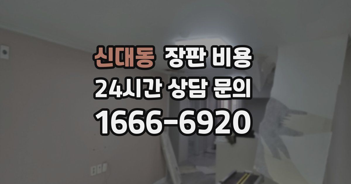신대동 장판 비용