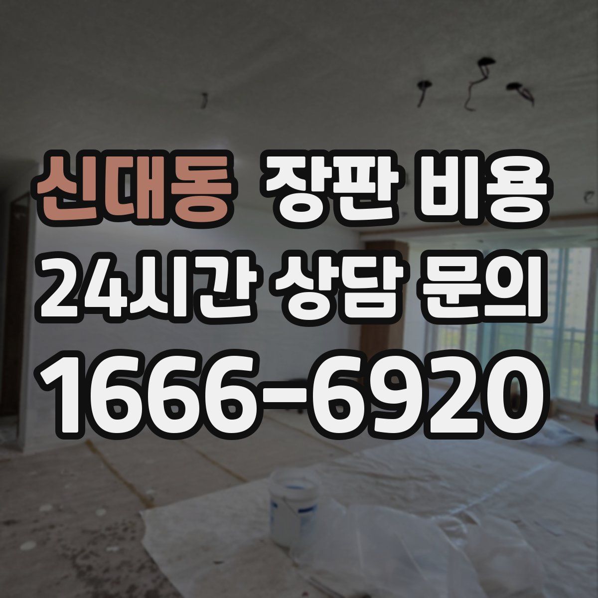 신대동 장판 비용