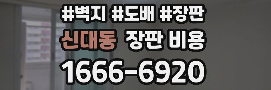 신대동 장판 비용