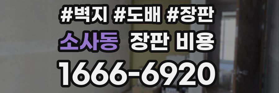 소사동 장판 비용