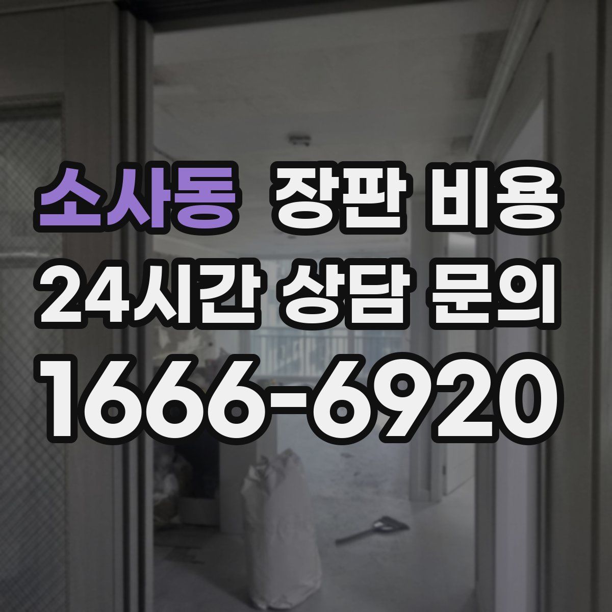 소사동 장판 비용