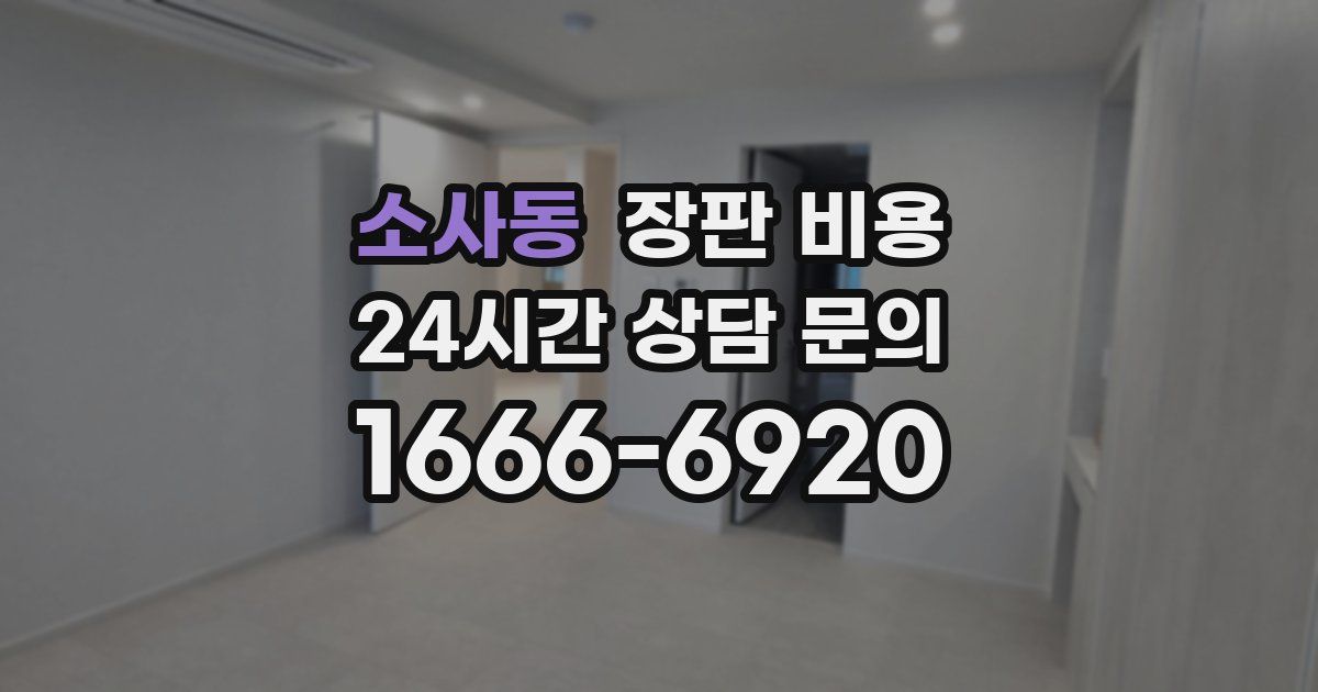 소사동 장판 비용