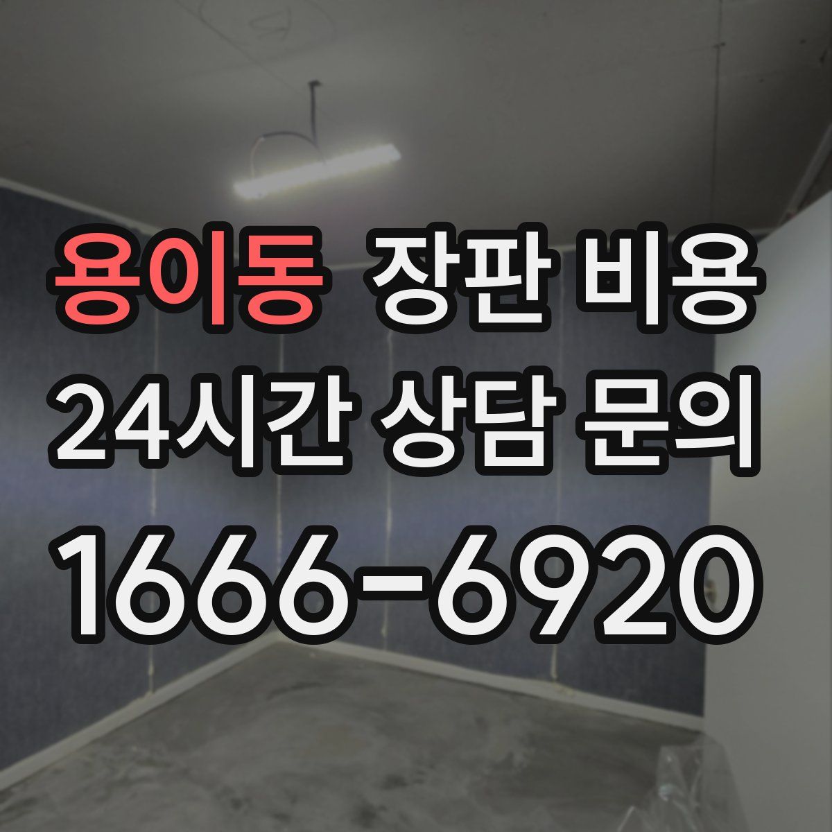 용이동 장판 비용
