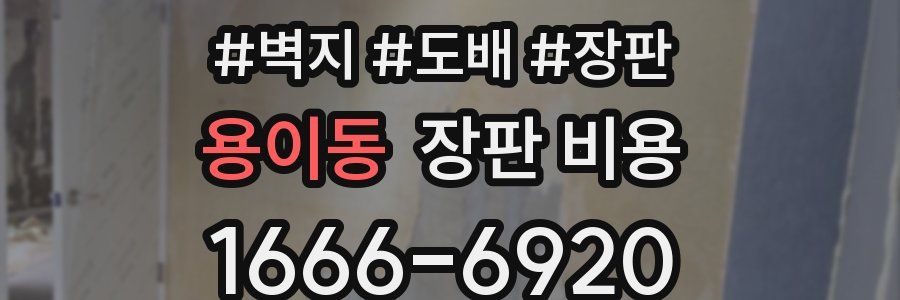 용이동 장판 비용