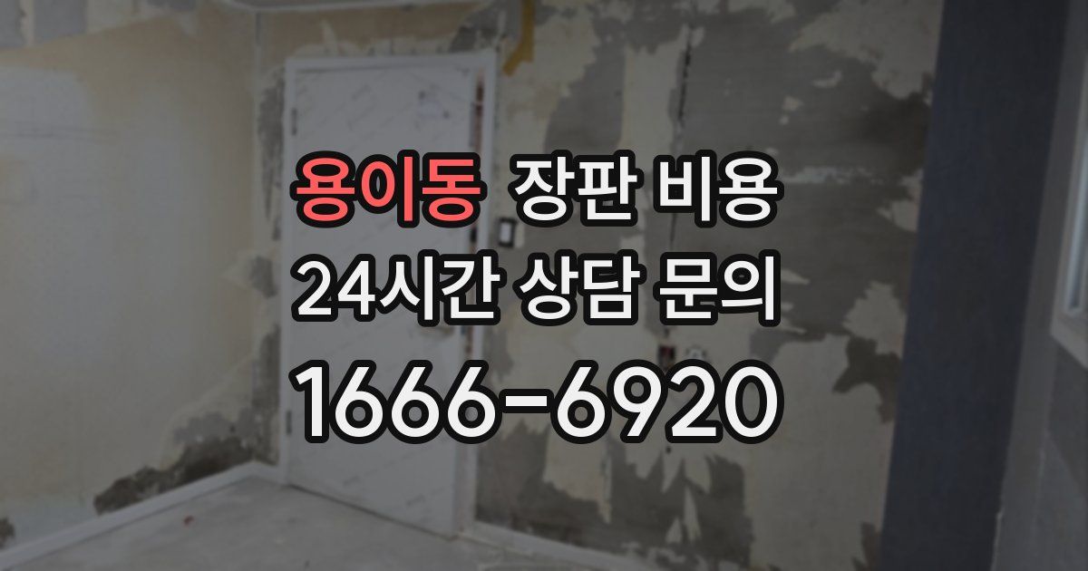 용이동 장판 비용