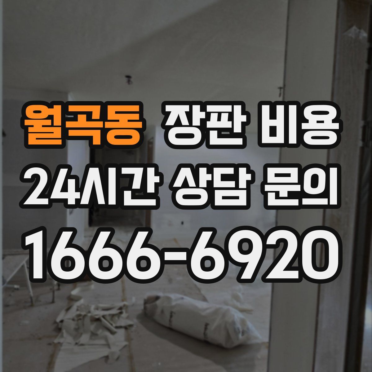 월곡동 장판 비용