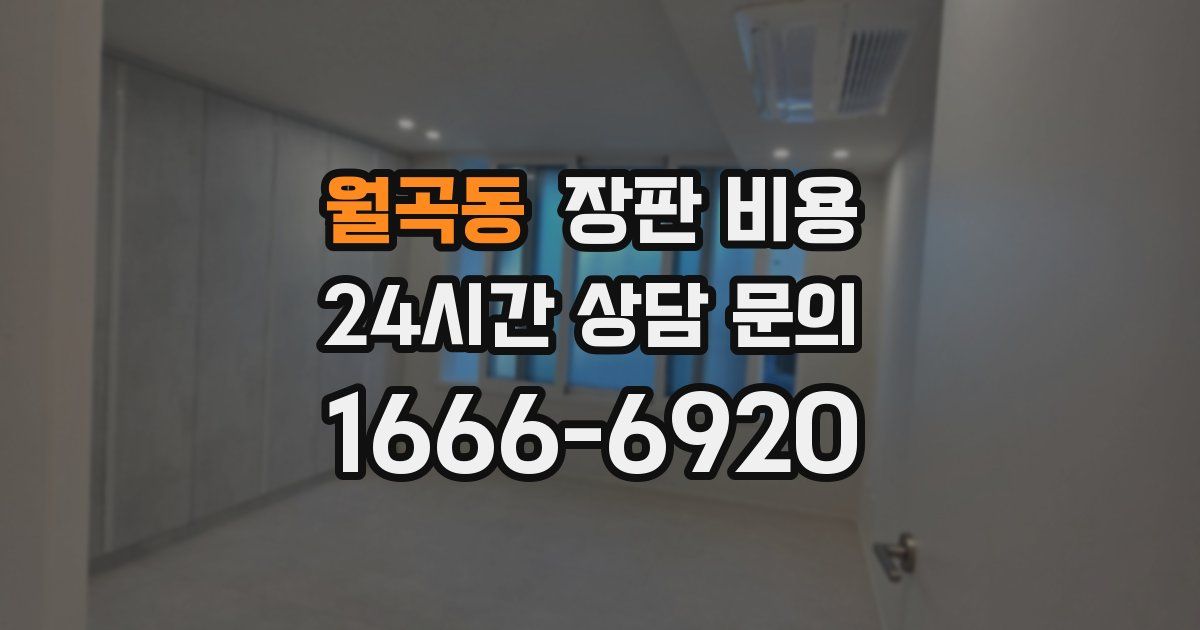 월곡동 장판 비용