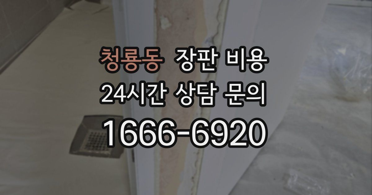 청룡동 장판 비용