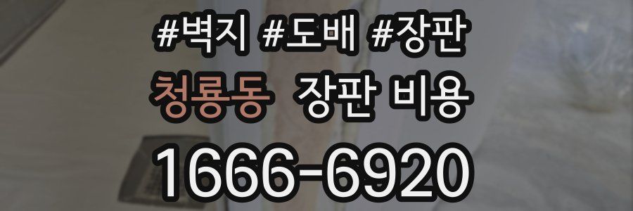 청룡동 장판 비용