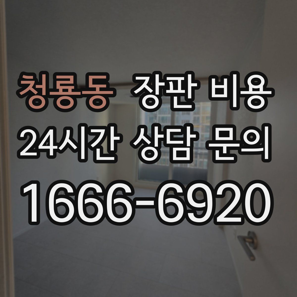 청룡동 장판 비용