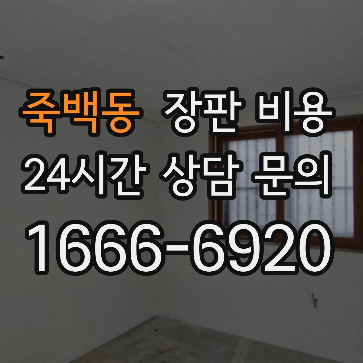 죽백동 장판 비용