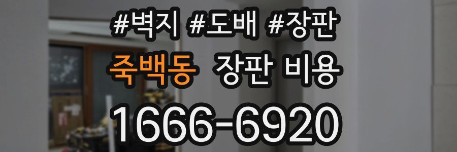 죽백동 장판 비용
