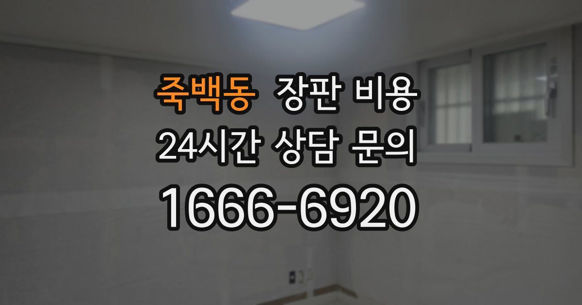 죽백동 장판 비용