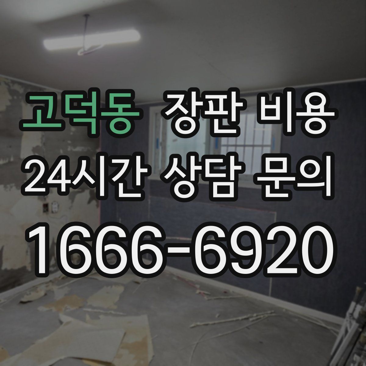 고덕동 장판 비용
