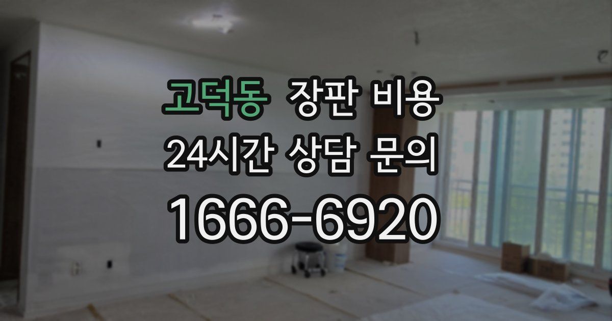 고덕동 장판 비용