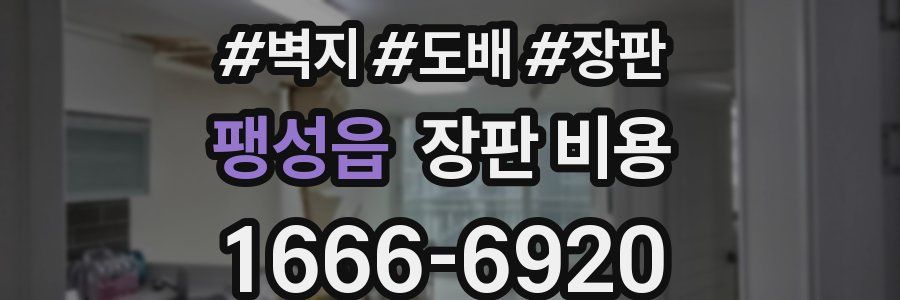 팽성읍 장판 비용