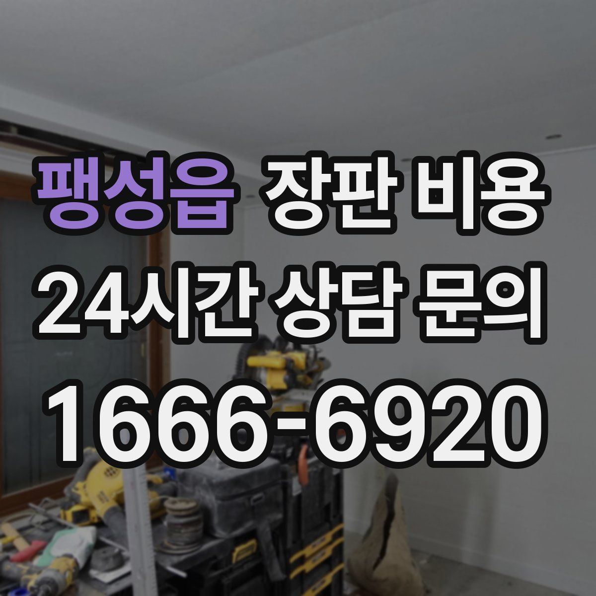 팽성읍 장판 비용