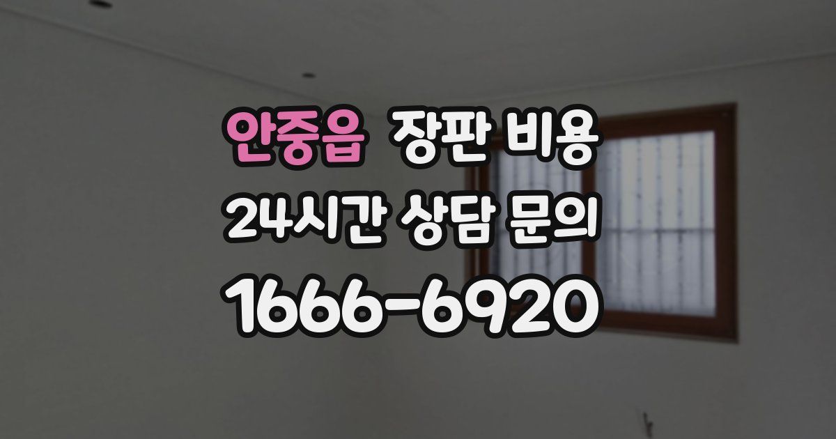 안중읍 장판 비용