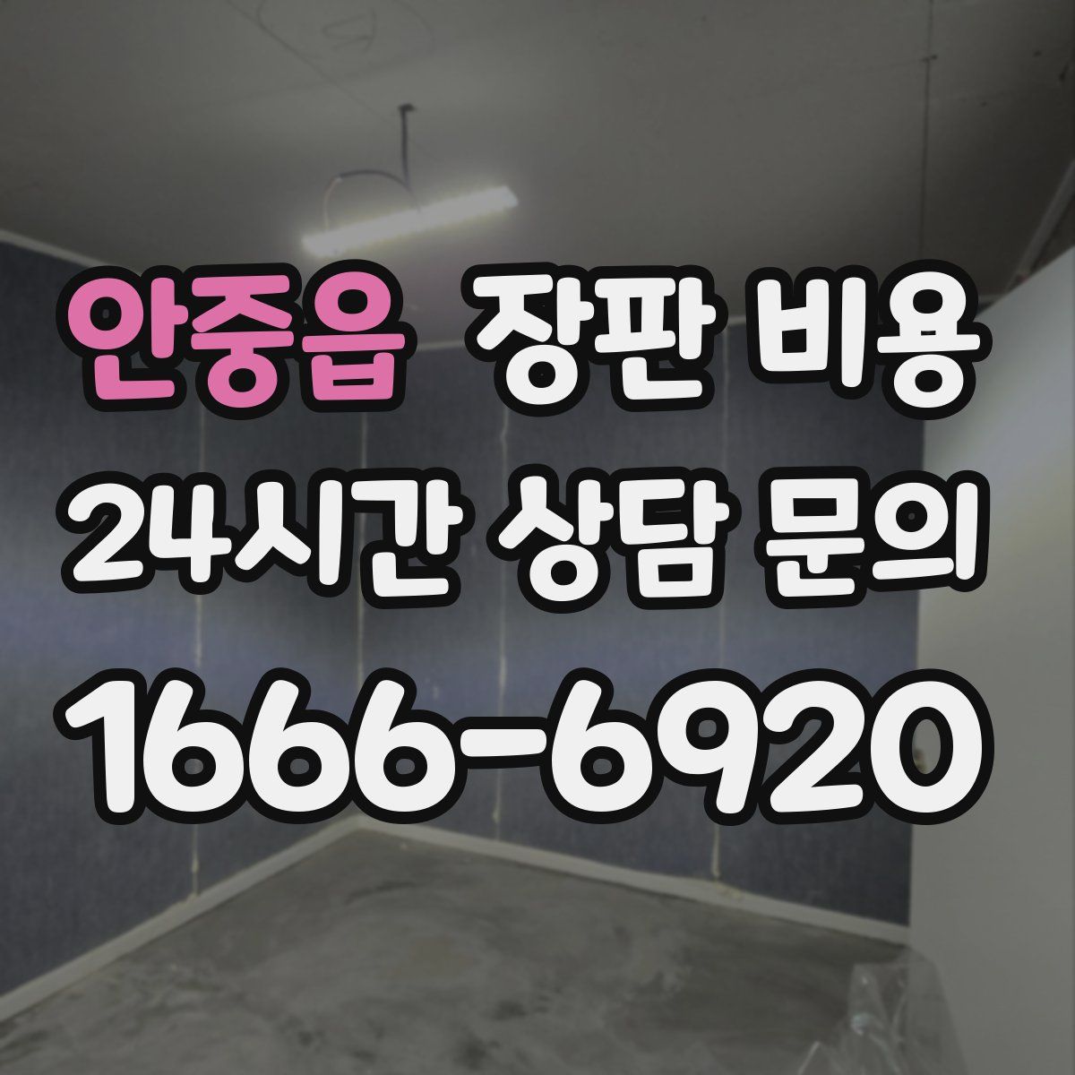 안중읍 장판 비용