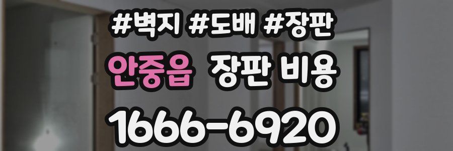 안중읍 장판 비용