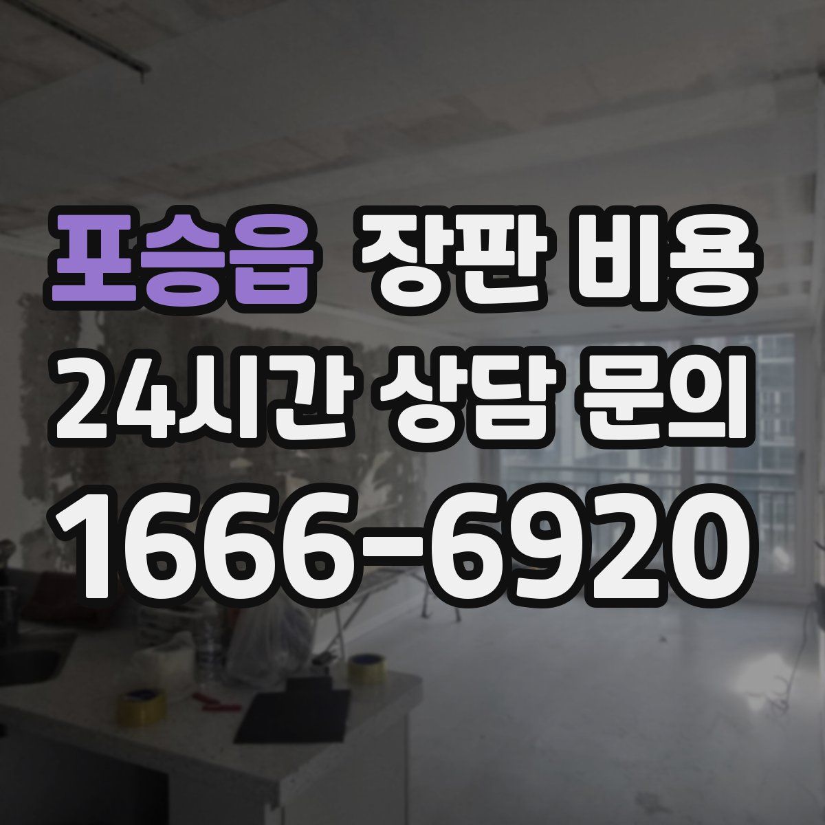 포승읍 장판 비용