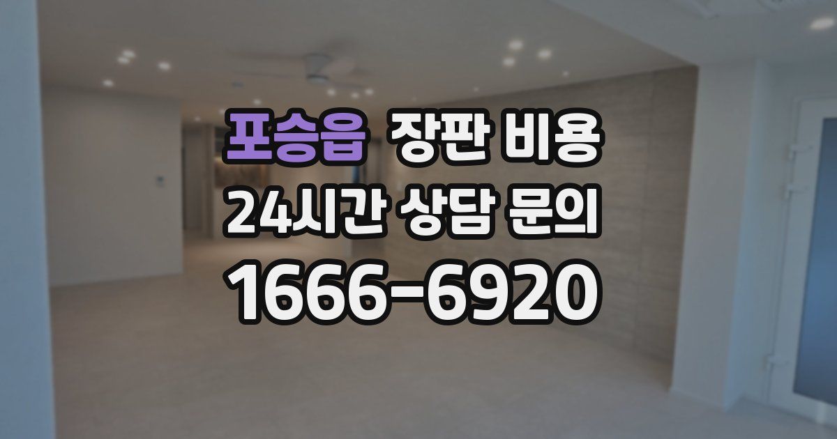 포승읍 장판 비용