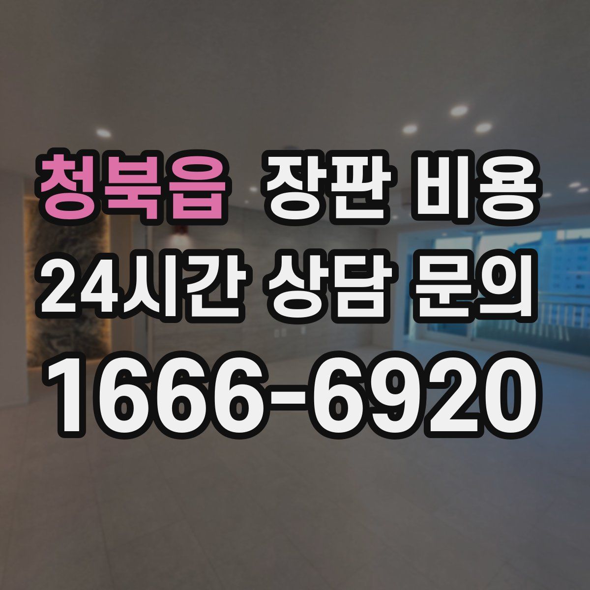 청북읍 장판 비용