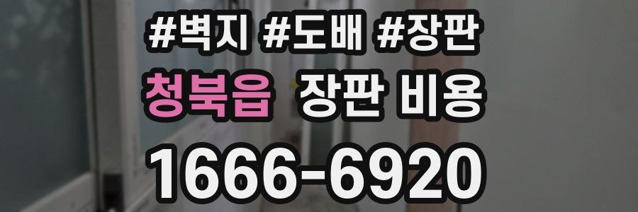 청북읍 장판 비용