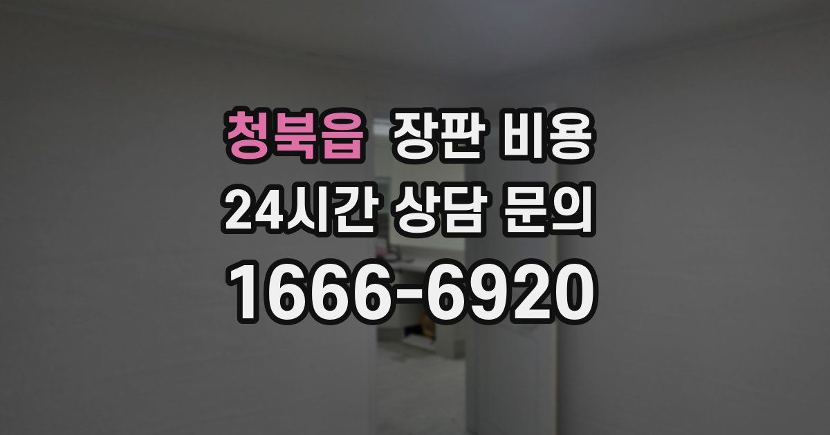 청북읍 장판 비용